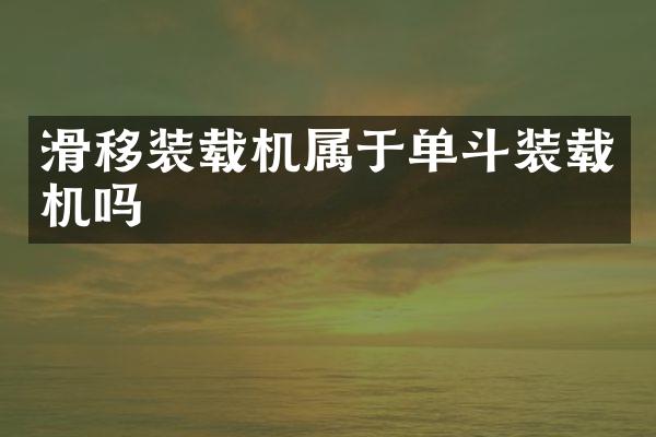 滑移装载机属于单斗装载机吗