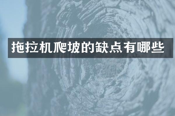 拖拉机爬坡的缺点有哪些