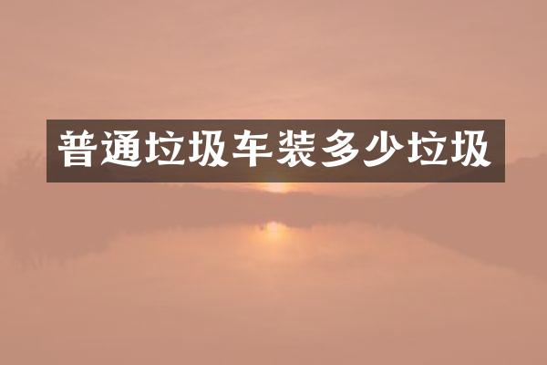 普通垃圾车装多少垃圾