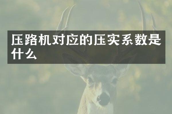 压路机对应的压实系数是什么