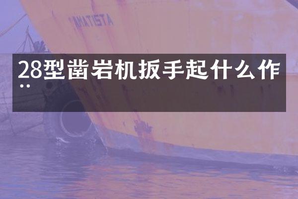 28型凿岩机扳手起什么作用