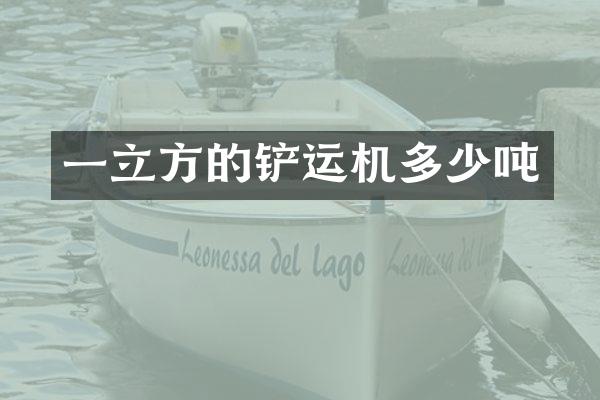 一立方的铲运机多少吨