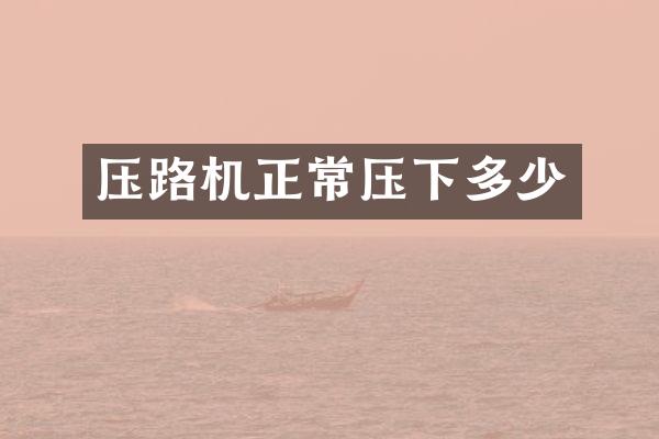 压路机正常压下多少