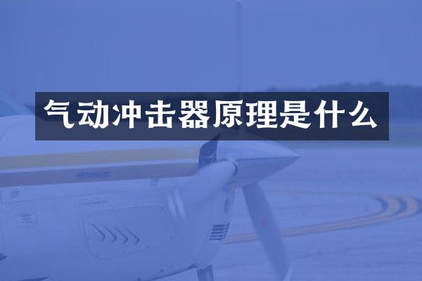 气动冲击器原理是什么