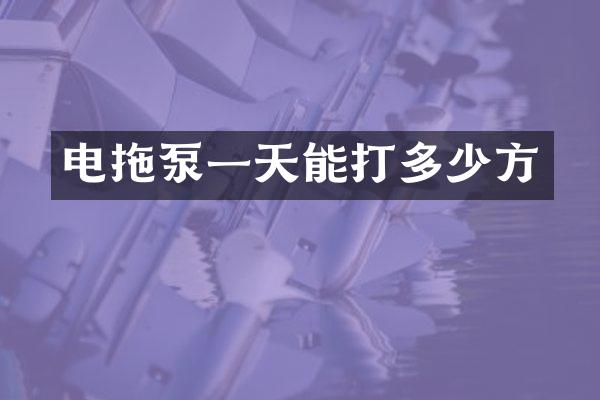 电拖泵一天能打多少方