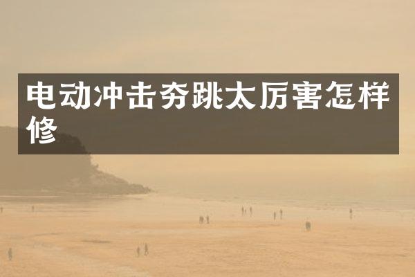 电动冲击夯跳太厉害怎样修