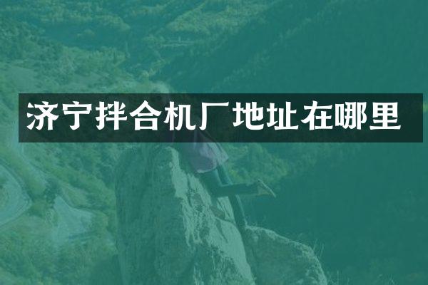济宁拌合机厂地址在哪里