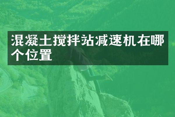 混凝土搅拌站减速机在哪个位置