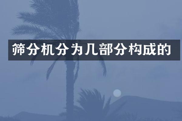 筛分机分为几部分构成的