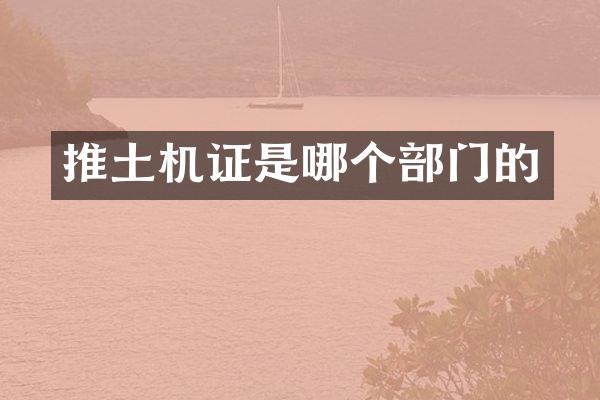 推土机证是哪个部门的