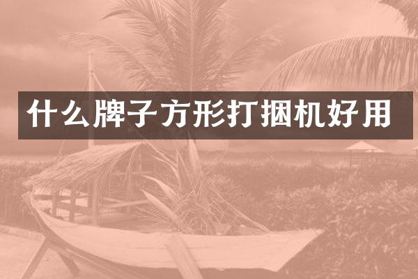 什么牌子方形打捆机好用