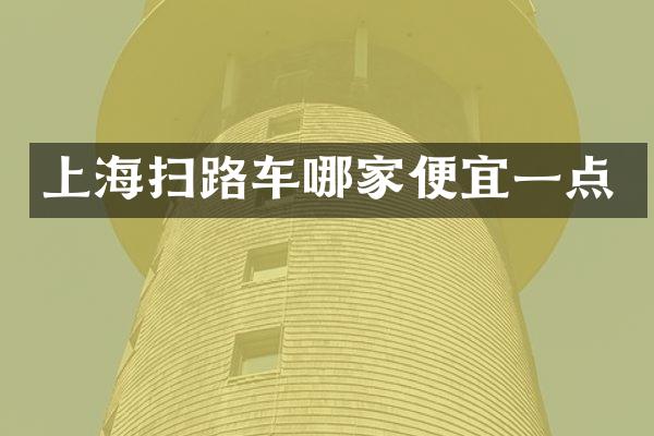 上海扫路车哪家便宜一点
