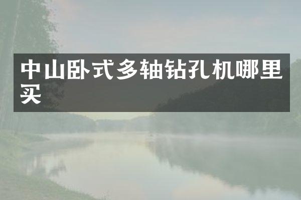 中山卧式多轴钻孔机哪里买