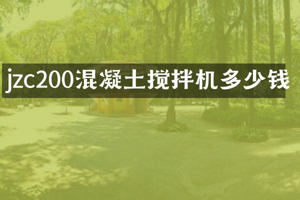jzc200混凝土搅拌机多少钱