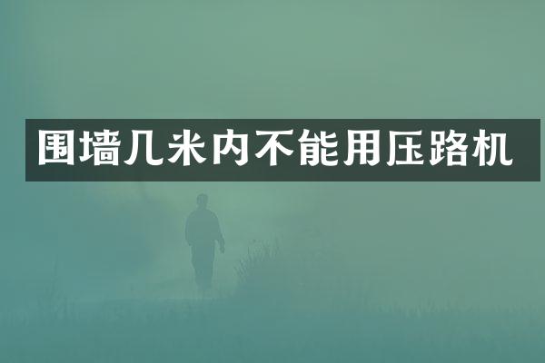 围墙几米内不能用压路机