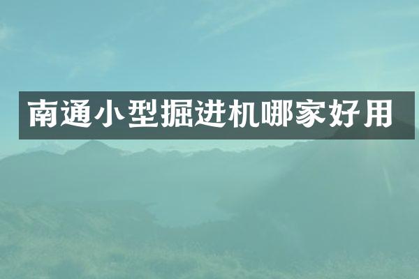 南通小型掘进机哪家好用