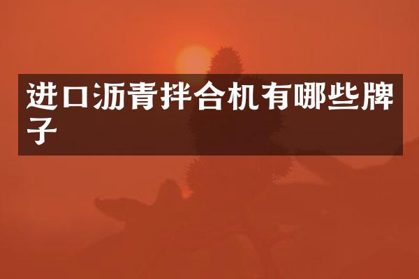 进口沥青拌合机有哪些牌子