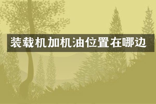 装载机加机油位置在哪边