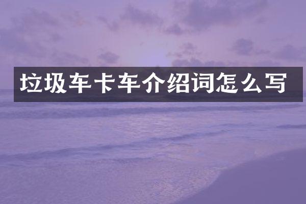 垃圾车卡车介绍词怎么写