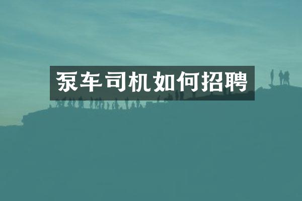 泵车司机如何招聘