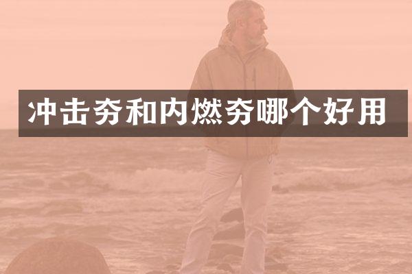 冲击夯和内燃夯哪个好用
