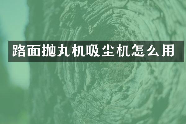 路面抛丸机吸尘机怎么用