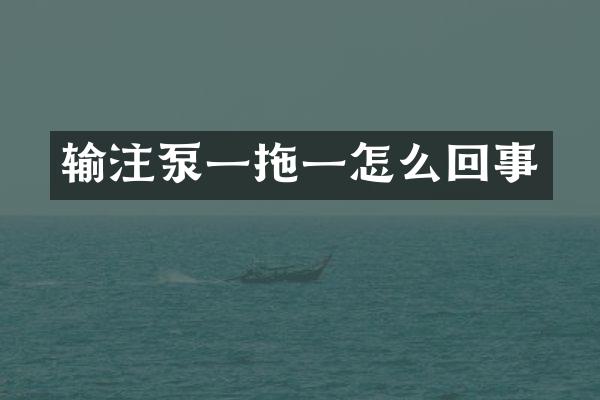 输注泵一拖一怎么回事