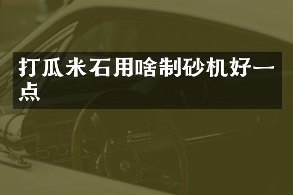 打瓜米石用啥制砂机好一点