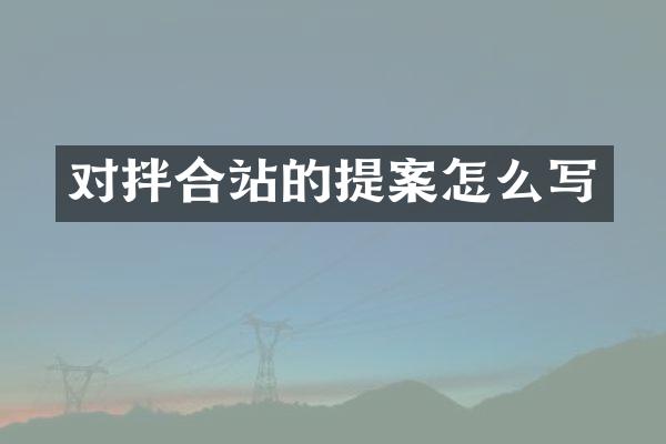 对拌合站的提案怎么写