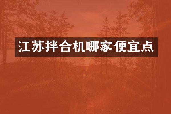 江苏拌合机哪家便宜点