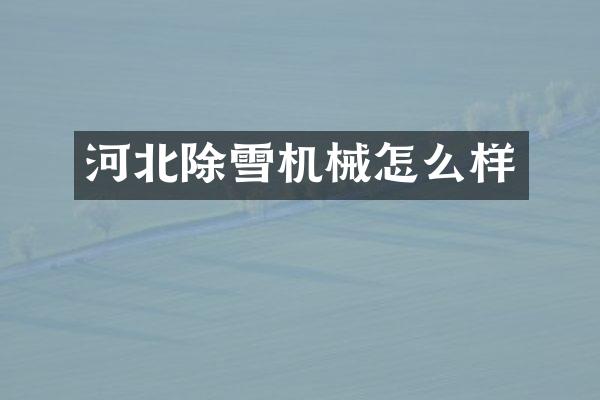 河北除雪机械怎么样