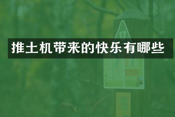 推土机带来的快乐有哪些