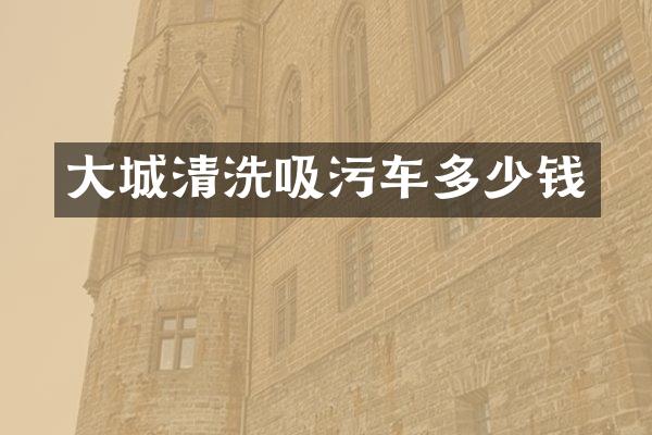 大城清洗吸污车多少钱