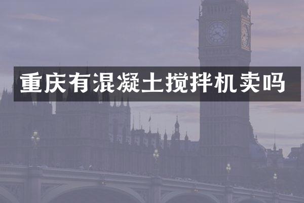 重庆有混凝土搅拌机卖吗