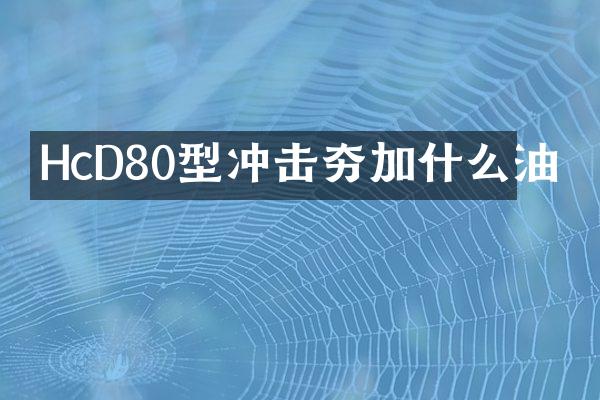 HcD80型冲击夯加什么油