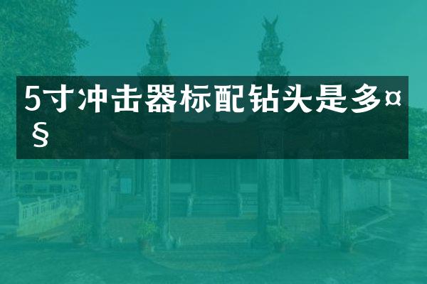 5寸冲击器标配钻头是多大