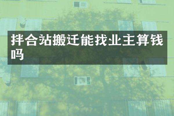 拌合站搬迁能找业主算钱吗