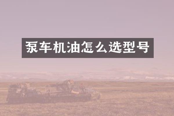 泵车机油怎么选型号