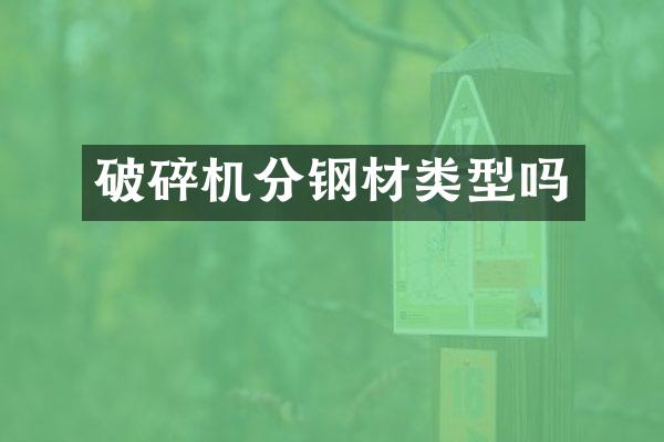 破碎机分钢材类型吗
