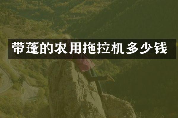 带蓬的农用拖拉机多少钱