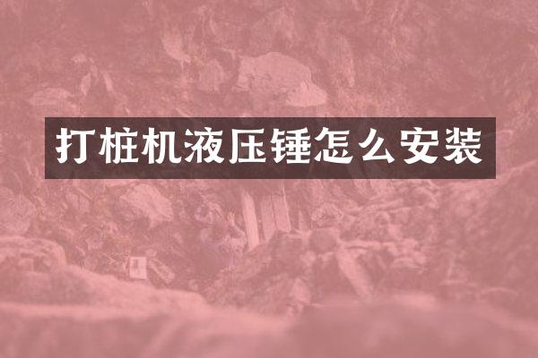 打桩机液压锤怎么安装