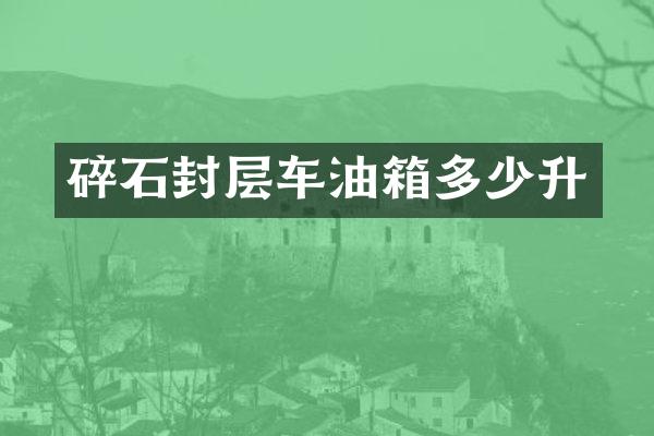 碎石封层车油箱多少升
