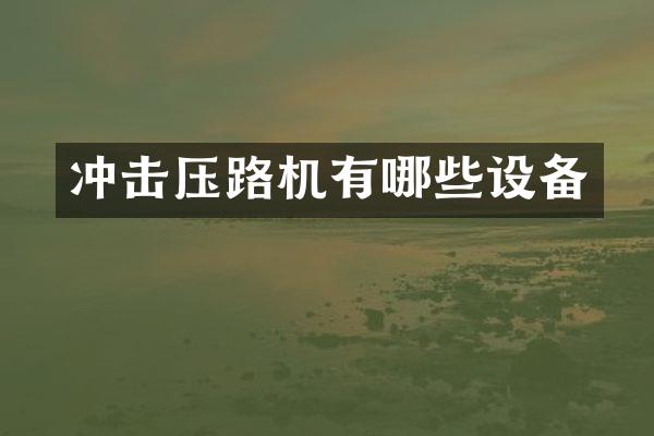 冲击压路机有哪些设备