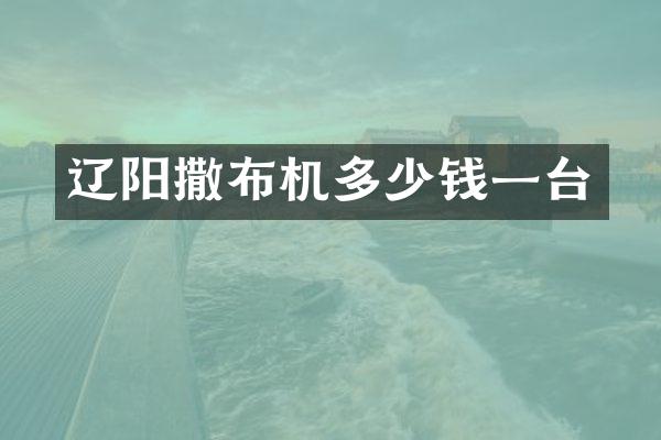 辽阳撒布机多少钱一台