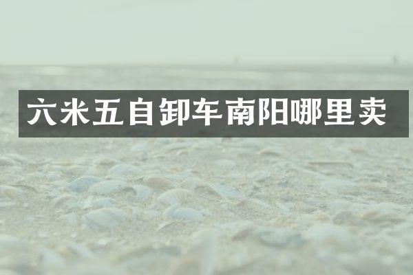 六米五自卸车南阳哪里卖