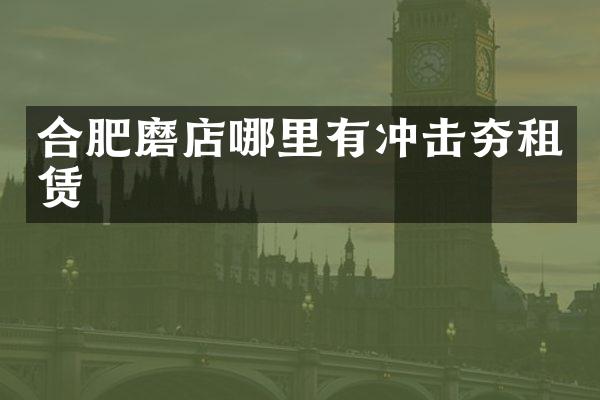 合肥磨店哪里有冲击夯租赁