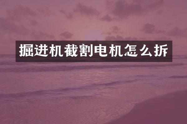 掘进机截割电机怎么拆