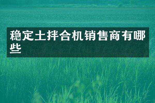 稳定土拌合机销售商有哪些