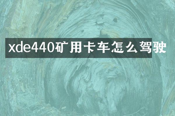 xde440矿用卡车怎么驾驶