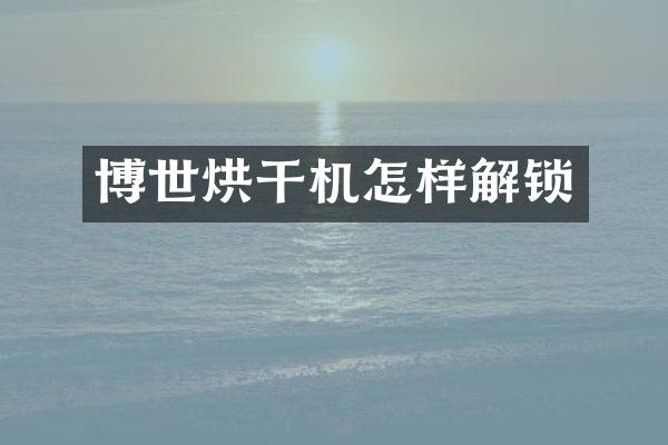 博世烘干机怎样解锁